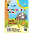 russische bücher: Козловская Ирина Валерьевна - Аппликация. Лепка. Яблоки для ёжика. Младшая группа 2-4 года. Мои первые шедевры