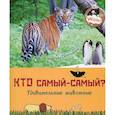 russische bücher: Гагельдонк ван Мак - Кто самый-самый? Удивительные животные