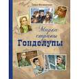 russische bücher: Могилевская Софья Абрамовна - Марка страны Гонделупы