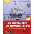 russische bücher: Гагельдонк ван Мак - От динозавра до компьютера. История нашего мира