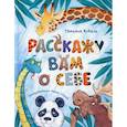 russische bücher: Коваль Т. Л. - Расскажу вам о себе