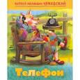 russische bücher: Чуковский К. И. - Телефон