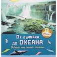 russische bücher: Гагельдонк ван Мак - От ручейка до океана. Водный мир нашей планеты