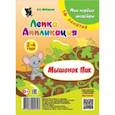 russische bücher: Мовчанская Виктория Александровна - Лепка. Аппликация. Мышонок Пик. Младшая группа 2-4 года. Мои первые шедевры