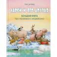 russische bücher: Беер де Ханс - Ларси и его друзья. Большая книга про маленького медвежонка