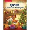 russische bücher: Федулова Анна Алексеевна - Плюша и новогоднее приключение! Полезные сказки