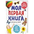 russische bücher:  - Моя первая книга. Изучаю все вокруг