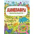 russische bücher: худ. Чемеркина Мария - Виммельбух. Динозавры