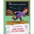 russische bücher: Елагина Мария Валерьевна - Действуем по ситуации. Рассказы
