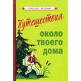 russische bücher:  - Путешествия около твоего дома (1967)