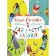 russische bücher: Рупасова М.Н. - Где растут бабули. Избранные стихи и рассказы