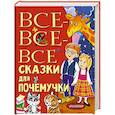 russische bücher: Немцова Н.Л. - Все-все-все сказки для почемучки