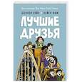 russische bücher: Шеннон Хейл, Лейен Фам (иллюстрации) - Лучшие друзья