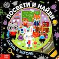 russische bücher:  - Книжка с фонариком «Посвети и найди. День в школе»