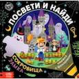 russische bücher: Лихачёва А. - Книжка с фонариком "Посвети и найди. Сокровища замка"