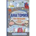 russische bücher: Шляхов А.Л. - Анатомия на пальцах