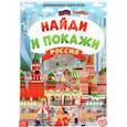 russische bücher:  - Найди и покажи. Россия