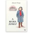 russische bücher: Керр Дж. - А мама дома?