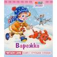 russische bücher: Витензон Ж. - Варежка.Книжка с крупными буквами
