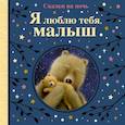 russische bücher:  - Я люблю тебя,малыш. Сказки на ночь
