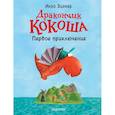 russische bücher: Зигнер И. - Дракончик Кокоша. Первое приключение