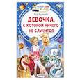 russische bücher: Булычев К. - Девочка, с которой ничего не случится