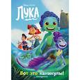 russische bücher:  - Лука. Вот это каникулы! Книга для чтения с цветными картинками