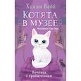 russische bücher: Холли Вебб - Ночёвка с грабителями