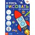 russische bücher:  - Я учусь рисовать. Для мальчиков