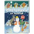 russische bücher: Бюнер К. - Снеговики за работой