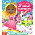 russische bücher: Сачкова Евгения - Книга с фотографией. Я милая принцесса