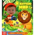 russische bücher: Сачкова Евгения - Книга с фотографией. Я изучаю мир