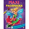 russische bücher:  - МАКСИ-РАСКРАСКА. ВОЛШЕБНЫЕ ФЕИ