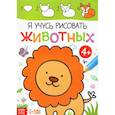 russische bücher:  - Я учусь рисовать животных
