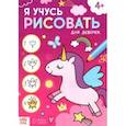 russische bücher:  - Я учусь рисовать. Для девочек