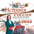 : Нисапова Э.Н., Зорина С.А. - История России. Календарь для детей 2022 год