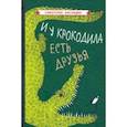 russische bücher:  - И у крокодила есть друзья (1964)