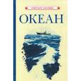 russische bücher:  - Океан (1955)