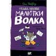 russische bücher: Уайброу Иан - Малютка Волк. Отдел писем Малютки Волка