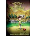 russische bücher: Чеберт Д., Рикс С. - Школа Жуткинса. Дежурных больше нет!