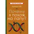russische bücher: Лучник Николай Викторович - Почему я похож на папу? (1969)