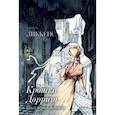 russische bücher: Диккенс Чарльз - Крошка Доррит. Книга первая. Бедность