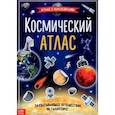 russische bücher:  - Книга с наклейками "Космический атлас"