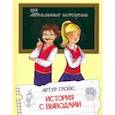 russische bücher: Гройс Артур - История с выводами. Рассказы