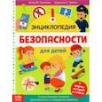 russische bücher: Соколова Ю. - Энциклопедия "Безопасность для детей"