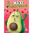 russische bücher:  - Макси-раскраска. Авокадомания