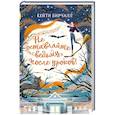 russische bücher: Кейти Бирчалл - Не оставляйте ведьму после уроков!