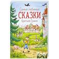 russische bücher: Гримм В., Гримм Я. - Самые любимые сказки братьев Гримм