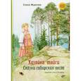 russische bücher: Жданова Елена - Хозяйка тайги