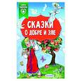 russische bücher: Терентьева И. - Сказки о добре и зле